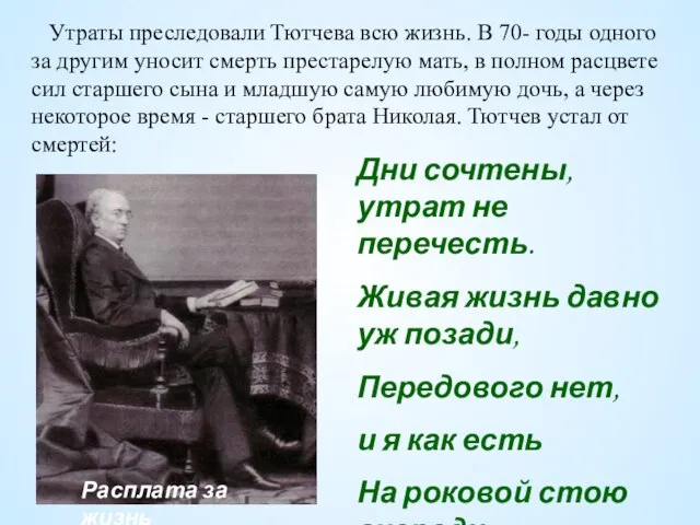 Дни сочтены, утрат не перечесть. Живая жизнь давно уж позади, Передового нет,