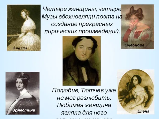 Амалия Элеонора Эрнестина Елена Четыре женщины, четыре Музы вдохновляли поэта на создание