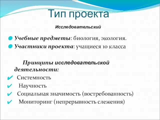 Тип проекта Учебные предметы: биология, экология. Участники проекта: учащиеся 10 класса Принципы