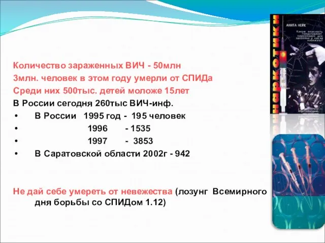 Количество зараженных ВИЧ - 50млн 3млн. человек в этом году умерли от