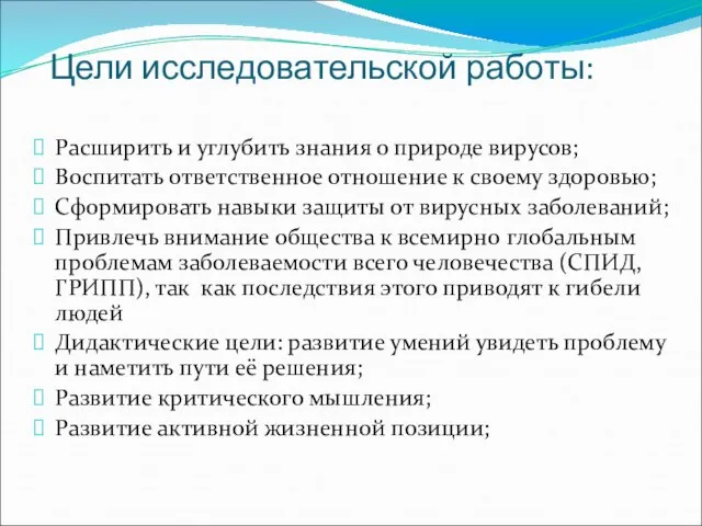 Цели исследовательской работы: Расширить и углубить знания о природе вирусов; Воспитать ответственное