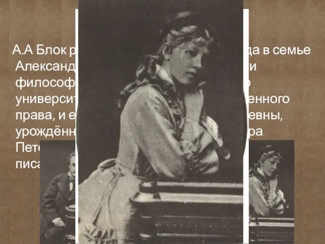 Биография поэта А.А Блок родился 16(28) ноября 1880 года в семье Александра