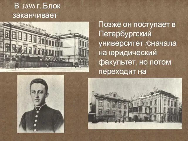 В 1898 г. Блок заканчивает гимназию. Позже он поступает в Петербургский университет
