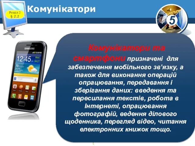 Комунікатори www.teach-inf.at.ua Розділ 2 § 2.2 Комунікатори та смартфони призначені для забезпечення