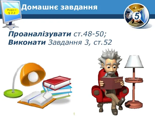 Проаналізувати ст.48-50; Виконати Завдання 3, ст.52 Домашнє завдання Розділ 2 § 2.2