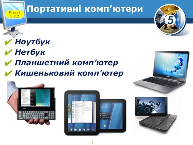 Портативні комп’ютери www.teach-inf.at.ua Ноутбук Нетбук Планшетний комп’ютер Кишеньковий комп’ютер Розділ 2 § 2.2