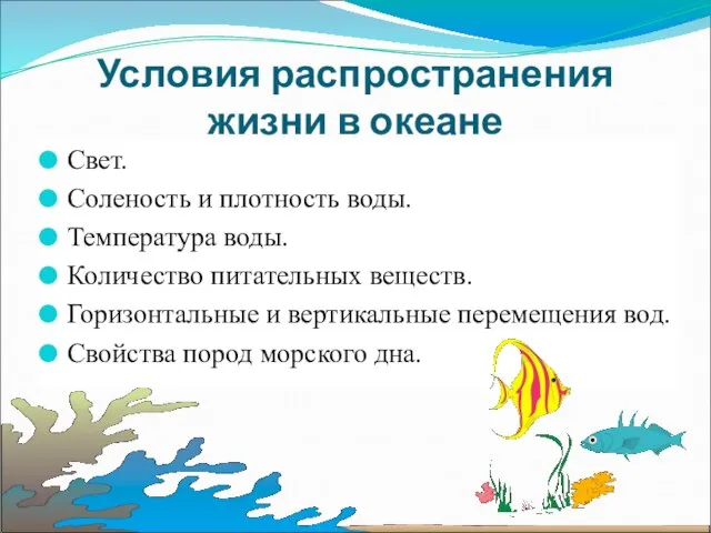 Условия распространения жизни в океане Подумайте, что влияет на распространение жизни в