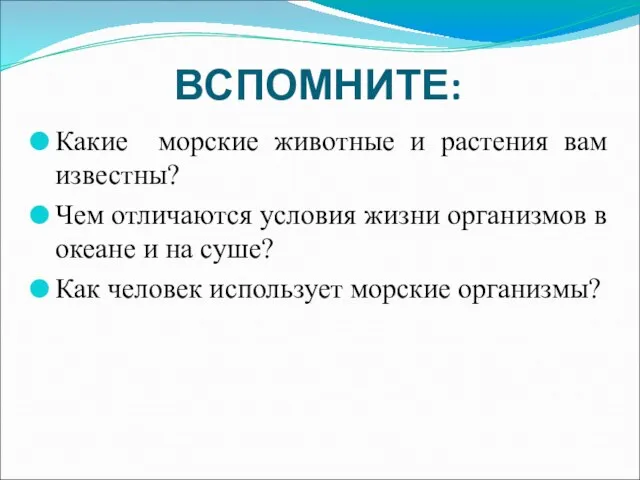 ВСПОМНИТЕ: Какие морские животные и растения вам известны? Чем отличаются условия жизни