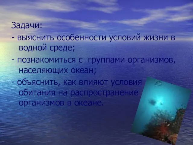 Задачи: - выяснить особенности условий жизни в водной среде; - познакомиться с