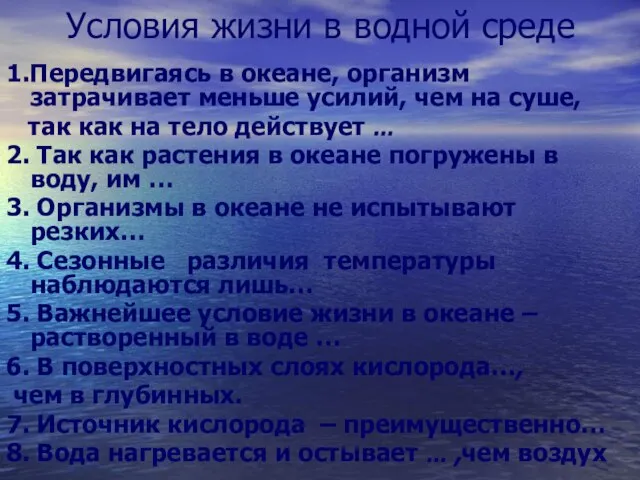 Условия жизни в водной среде 1.Передвигаясь в океане, организм затрачивает меньше усилий,