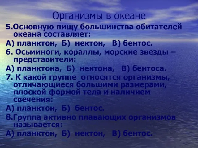 Организмы в океане 5.Основную пищу большинства обитателей океана составляет: А) планктон, Б)