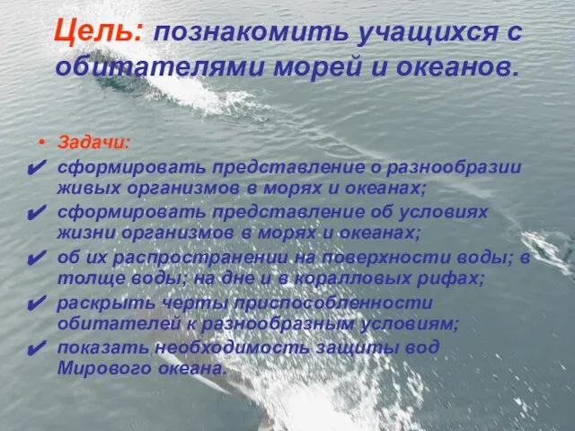 Цель: познакомить учащихся с обитателями морей и океанов. Задачи: сформировать представление о