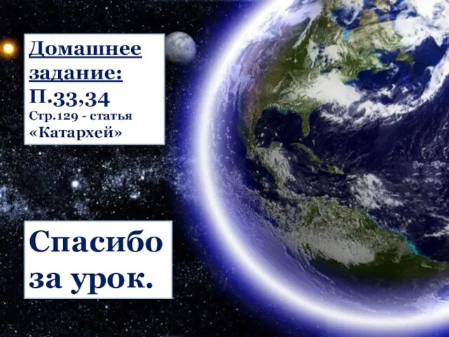 Домашнее задание: П.33,34 Стр.129 - статья «Катархей» Спасибо за урок.