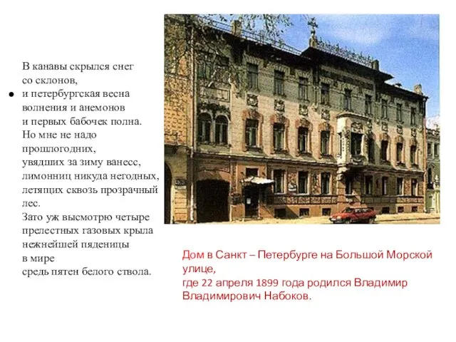 Дом в Санкт – Петербурге на Большой Морской улице, где 22 апреля