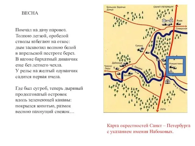 Карта окрестностей Санкт – Петербурга с указанием имения Набоковых. Помчал на дачу