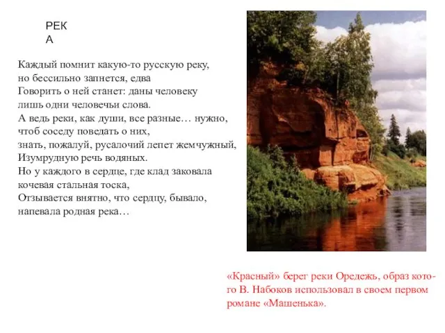 «Красный» берег реки Оредежь, образ кото- го В. Набоков использовал в своем