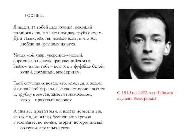 С 1919 по 1922 год Набоков – студент Кембриджа. Я видел, за