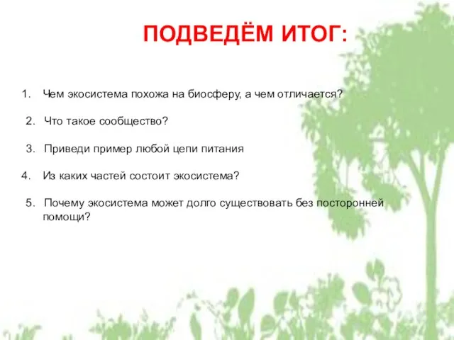 ПОДВЕДЁМ ИТОГ: Чем экосистема похожа на биосферу, а чем отличается? 2. Что