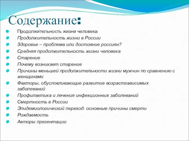 Содержание: Продолжительность жизни человека Продолжительность жизни в России Здоровье – проблема или