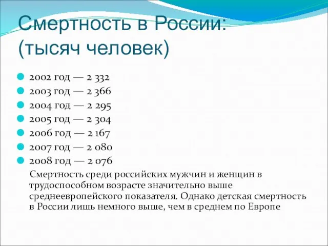 Смертность в России: (тысяч человек) 2002 год — 2 332 2003 год
