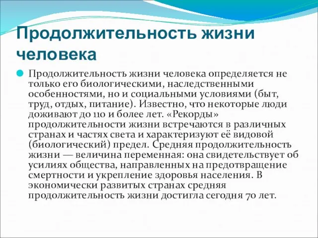 Продолжительность жизни человека Продолжительность жизни человека определяется не только его биологическими, наследственными