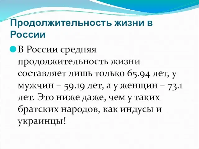 Продолжительность жизни в России В России средняя продолжительность жизни составляет лишь только