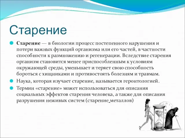 Старение Старение — в биологии процесс постепенного нарушения и потери важных функций