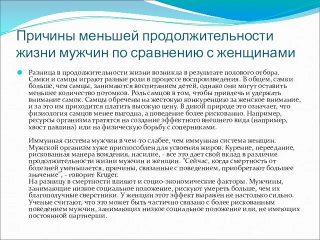 Причины меньшей продолжительности жизни мужчин по сравнению с женщинами Разница в продолжительности