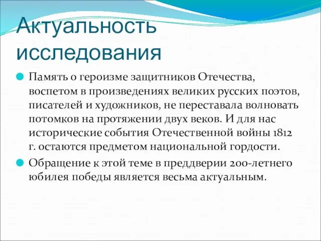 Актуальность исследования Память о героизме защитников Отечества, воспетом в произведениях великих русских