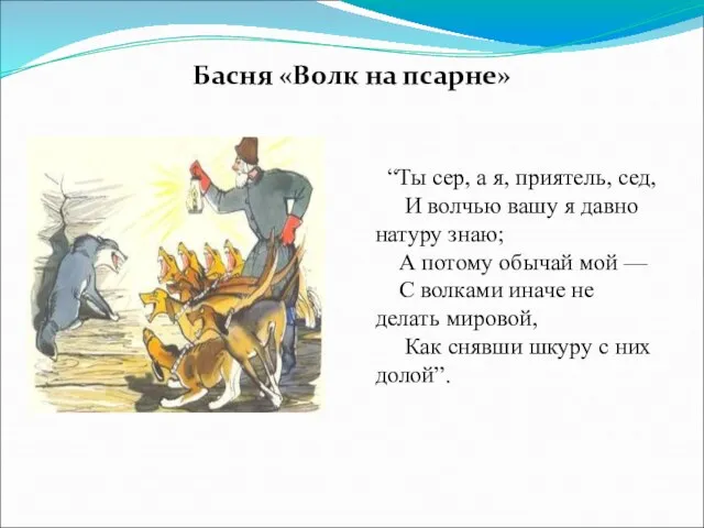 Басня «Волк на псарне» “Ты сер, а я, приятель, сед, И волчью