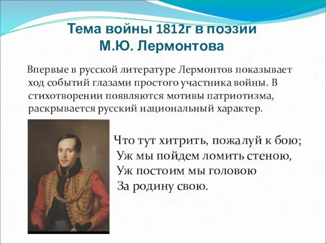 Тема войны 1812г в поэзии М.Ю. Лермонтова Впервые в русской литературе Лермонтов