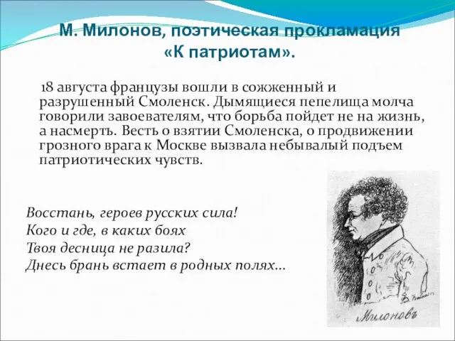 М. Милонов, поэтическая прокламация «К патриотам». 18 августа французы вошли в сожженный