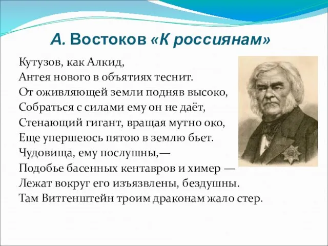 А. Востоков «К россиянам» Кутузов, как Алкид, Антея нового в объятиях теснит.