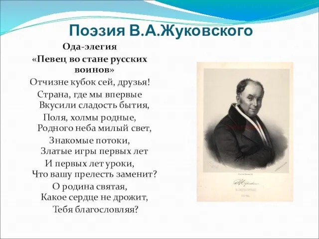 Поэзия В.А.Жуковского Ода-элегия «Певец во стане русских воинов» Отчизне кубок сей, друзья!