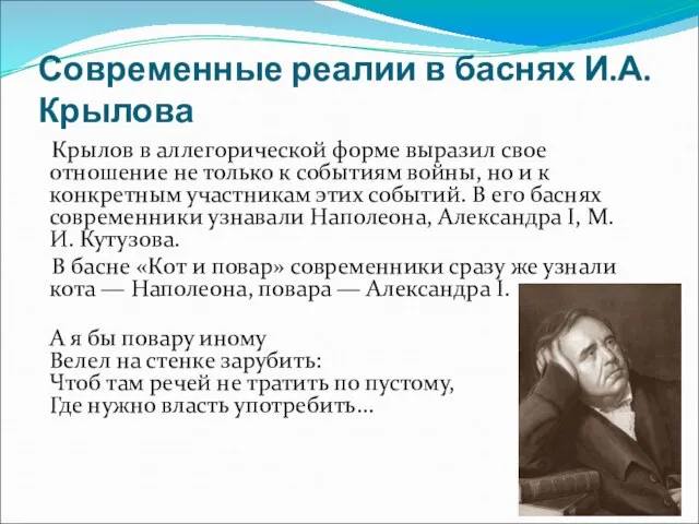 Современные реалии в баснях И.А. Крылова Крылов в аллегорической форме выразил свое