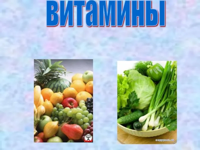 витамины