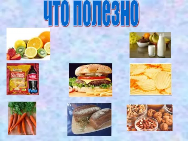 что полезно