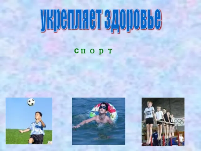 спорт укрепляет здоровье