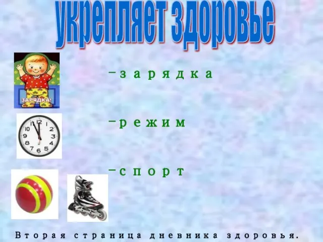 -зарядка -режим -спорт Вторая страница дневника здоровья. укрепляет здоровье