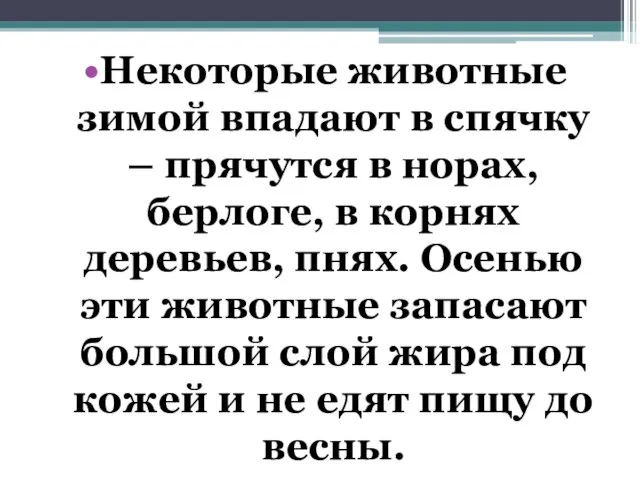 Некоторые животные зимой впадают в спячку – прячутся в норах, берлоге, в