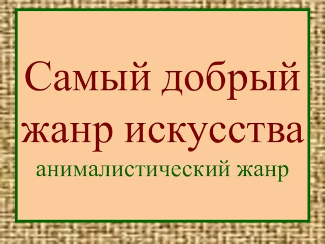 Самый добрый жанр искусства анималистический жанр