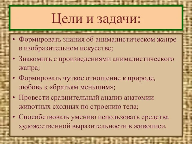 Цели и задачи: Формировать знания об анималистическом жанре в изобразительном искусстве; Знакомить