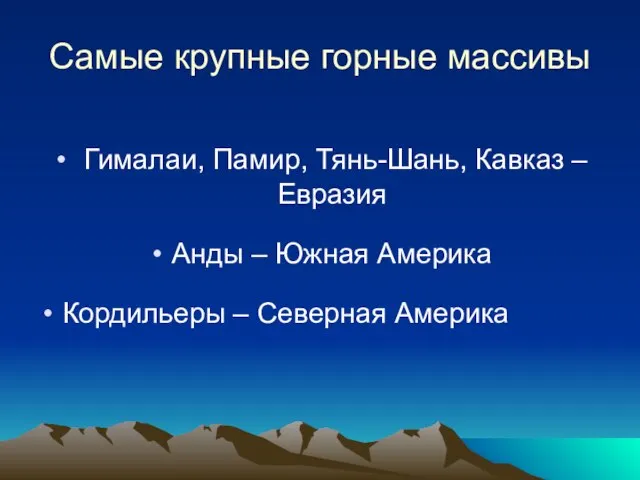 Самые крупные горные массивы Гималаи, Памир, Тянь-Шань, Кавказ – Евразия Анды –