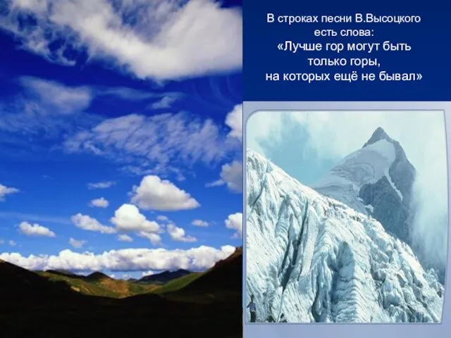 В строках песни В.Высоцкого есть слова: «Лучше гор могут быть только горы,