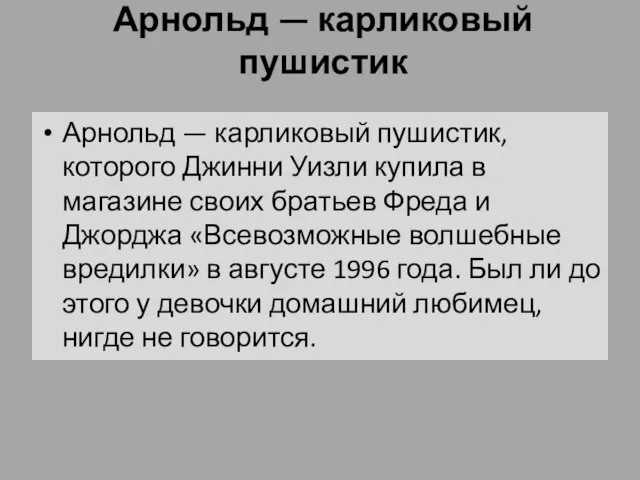 Арнольд — карликовый пушистик Арнольд — карликовый пушистик, которого Джинни Уизли купила