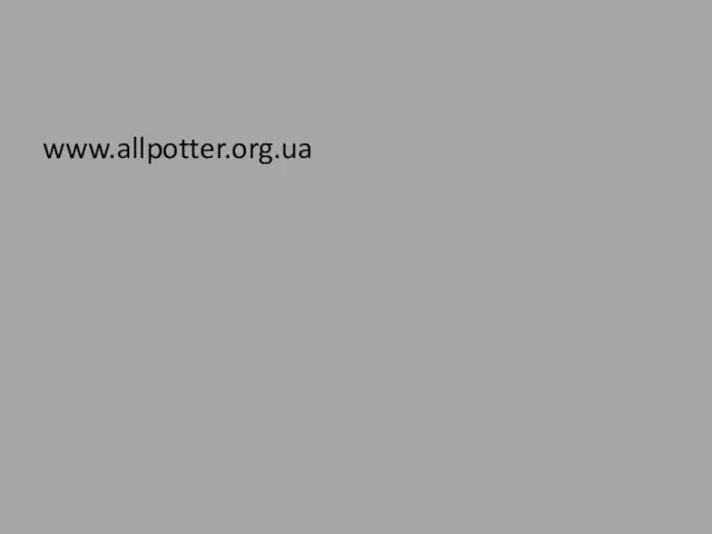 www.allpotter.org.ua