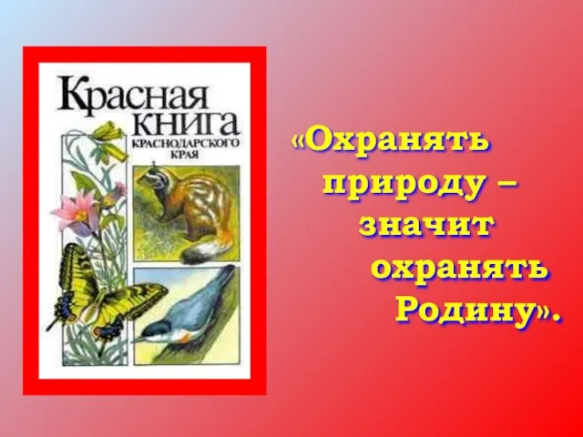 «Охранять природу – значит охранять Родину».