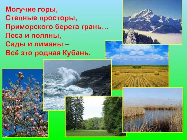 Могучие горы, Степные просторы, Приморского берега грань… Леса и поляны, Сады и