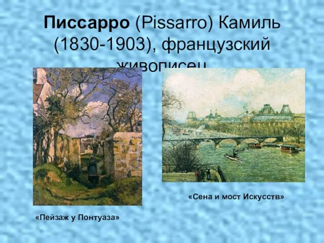 Писсарро (Pissarro) Камиль (1830-1903), французский живописец «Пейзаж у Понтуаза» «Сена и мост Искусств»