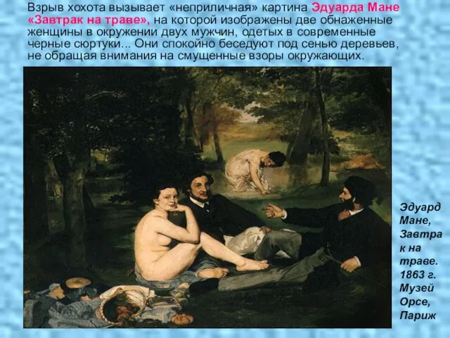 Взрыв хохота вызывает «неприличная» картина Эдуарда Мане «Завтрак на траве», на которой